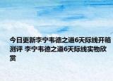 今日更新李宁韦德之道6天际线开箱测评 李宁韦德之道6天际线实物欣赏