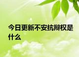 今日更新不安抗辩权是什么