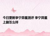 今日更新李宁羿星测评 李宁羿星上脚怎么样