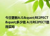 今日更新AJ1"RE2PECT"多少钱 AJ1RE2PECT值得买吗