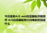 今日更新AJ1 mid白蓝脚趾开箱测评 AJ1白蓝脚趾和小闪电的区别是什么