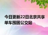 今日更新22日北京共享单车围困公交站