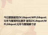 今日更新耐克ZK1"MPLS"元年与复刻对比测评 耐克ZK1"MPLS"元年与复刻哪个好