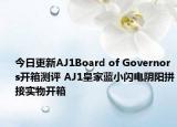 今日更新AJ1Board of Governors开箱测评 AJ1皇家蓝小闪电阴阳拼接实物开箱