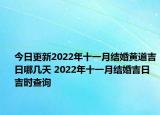 今日更新2022年十一月结婚黄道吉日哪几天 2022年十一月结婚吉日吉时查询