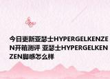 今日更新亚瑟士HYPERGELKENZEN开箱测评 亚瑟士HYPERGELKENZEN脚感怎么样