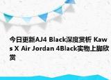 今日更新AJ4 Black深度赏析 Kaws X Air Jordan 4Black实物上脚欣赏