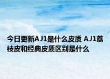 今日更新AJ1是什么皮质 AJ1荔枝皮和经典皮质区别是什么