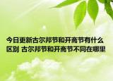 今日更新古尔邦节和开斋节有什么区别 古尔邦节和开斋节不同在哪里