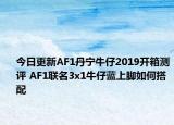 今日更新AF1丹宁牛仔2019开箱测评 AF1联名3x1牛仔蓝上脚如何搭配