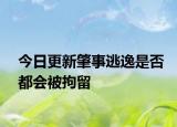 今日更新肇事逃逸是否都会被拘留
