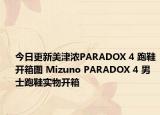 今日更新美津浓PARADOX 4 跑鞋开箱图 Mizuno PARADOX 4 男士跑鞋实物开箱
