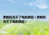 家教机充不了电的原因（家教机充不了电的原因）