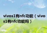vivos1有nfc功能（vivos1有nfc功能吗）