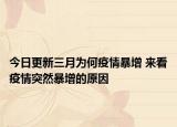 今日更新三月为何疫情暴增 来看疫情突然暴增的原因