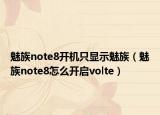 魅族note8开机只显示魅族（魅族note8怎么开启volte）