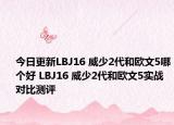 今日更新LBJ16 威少2代和欧文5哪个好 LBJ16 威少2代和欧文5实战对比测评