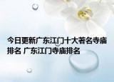 今日更新广东江门十大著名寺庙排名 广东江门寺庙排名