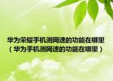 华为荣耀手机测网速的功能在哪里（华为手机测网速的功能在哪里）