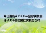 今日更新AJ32 low禁穿实战测评 AJ32低帮黑红实战怎么样