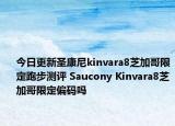 今日更新圣康尼kinvara8芝加哥限定跑步测评 Saucony Kinvara8芝加哥限定偏码吗