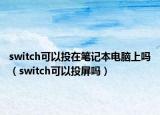 switch可以投在笔记本电脑上吗（switch可以投屏吗）