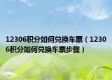 12306积分如何兑换车票（12306积分如何兑换车票步骤）
