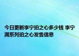 今日更新李宁珀之心多少钱 李宁溯系列珀之心发售信息
