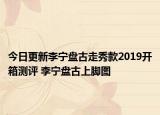 今日更新李宁盘古走秀款2019开箱测评 李宁盘古上脚图