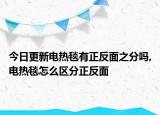 今日更新电热毯有正反面之分吗,电热毯怎么区分正反面