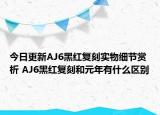 今日更新AJ6黑红复刻实物细节赏析 AJ6黑红复刻和元年有什么区别