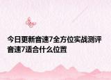 今日更新音速7全方位实战测评 音速7适合什么位置