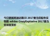 今日更新阿迪达斯CE 2017麦当劳配色实物图 adidas CrazyExplosive 2017麦当劳深度赏析