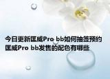 今日更新匡威Pro bb如何抽签预约 匡威Pro bb发售的配色有哪些