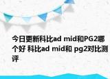 今日更新科比ad mid和PG2哪个好 科比ad mid和 pg2对比测评