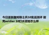 今日更新詹姆斯士兵10实战测评 耐克soldier 10打水泥地怎么样