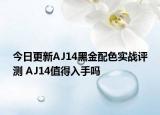 今日更新AJ14黑金配色实战评测 AJ14值得入手吗