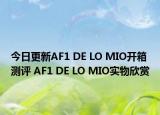 今日更新AF1 DE LO MIO开箱测评 AF1 DE LO MIO实物欣赏