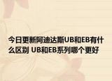 今日更新阿迪达斯UB和EB有什么区别 UB和EB系列哪个更好