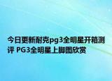 今日更新耐克pg3全明星开箱测评 PG3全明星上脚图欣赏