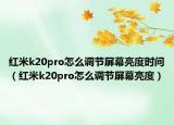 红米k20pro怎么调节屏幕亮度时间（红米k20pro怎么调节屏幕亮度）