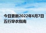 今日更新2022年6月7日五行穿衣指南