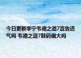 今日更新李宁韦德之道7宣告透气吗 韦德之道7鞋码偏大吗