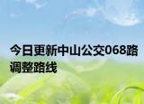 今日更新中山公交068路调整路线