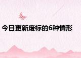 今日更新废标的6种情形
