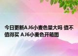 今日更新AJ6小麦色量大吗 值不值得买 AJ6小麦色开箱图