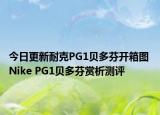 今日更新耐克PG1贝多芬开箱图 Nike PG1贝多芬赏析测评