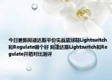今日更新阿迪达斯平价实战篮球鞋Lightswitch和Regulate哪个好 阿迪达斯Lightswitch和Regulate开箱对比测评