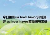 今日更新ua hovr havoc开箱测评 ua hovr havoc实物细节赏析