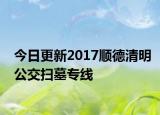 今日更新2017顺德清明公交扫墓专线
